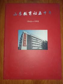 山东教育社五十年 1945——1995