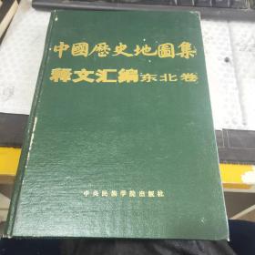 《中国历史地图集》释文汇编.东北卷 精装