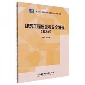 【正版书籍】建筑工程质量与安全管理(第2版)