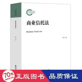 商业信托 法学理论 李宇 新华正版