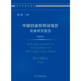 保正版！中国自由贸易试验区发展研究报告(2022)9787509684870经济管理出版社金锋