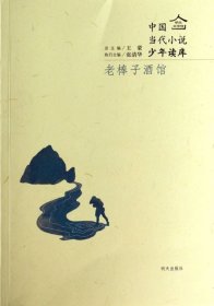 正版书中国当代小说少年读本:老棒子酒馆