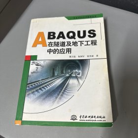 ABAQUS在隧道及地下工程中的应用（一卷本）