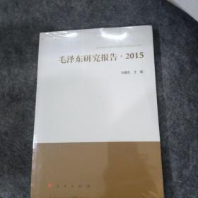 毛泽东研究报告.2015
