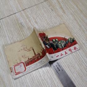 连环画  “一二五”赞歌  下册  馆藏书  有印章标签，实物拍图品相自鉴