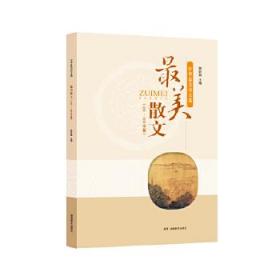 全新正版 最美散文（400~600字篇） 陶妙如 9787553940502 湖南教育出版社