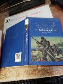 经典译林：鲁滨孙飘流记:  精装 扉页有字迹