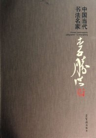 【正版书籍】中国当代书法名家：李胜洪