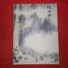 学术价值画家： 陈十田