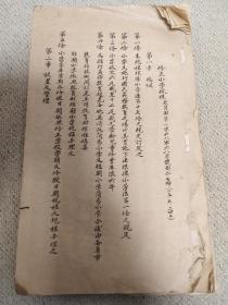 民国三十五年印《修正小学规程》一本
