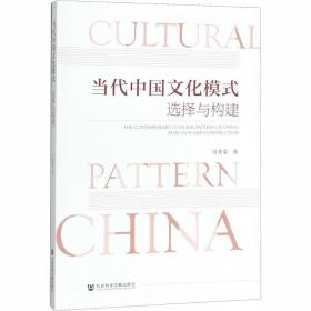 当代中国模式 选择与构建 中外文化 付秀荣