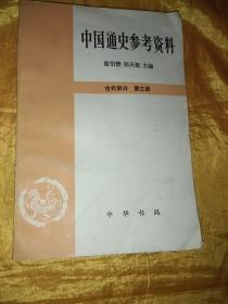 中国通史参考资料   古代部分第三册