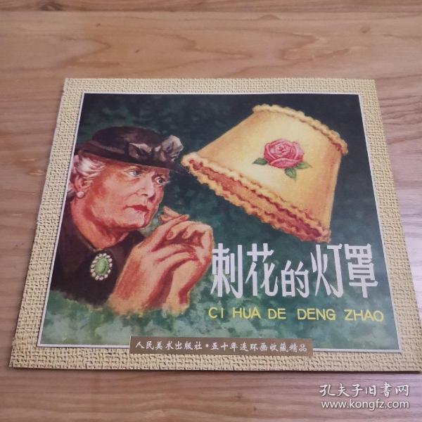 [刺花的灯罩] 图书价格_书籍图片_网购评论_孔夫子旧书网