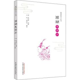 濒湖集简方(明)李时珍中国中医药出版社