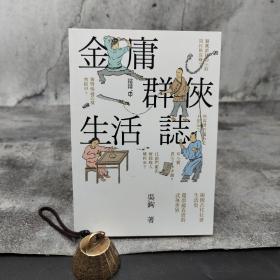 香港中和版 吴钩《金庸群俠生活誌》