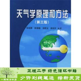 正版 天气学原理和方法第四版朱乾根地震气象出版社9787502909895朱乾根、林锦瑞、寿绍文、唐东昇气象出版社9787502909895