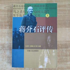 蒋介石评传 上
