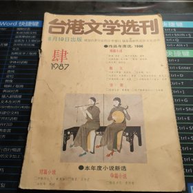 台港文学选刊1987.4