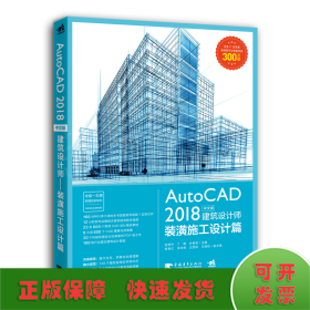 AutoCAD2018中文版建筑设计师——装潢施工设计篇