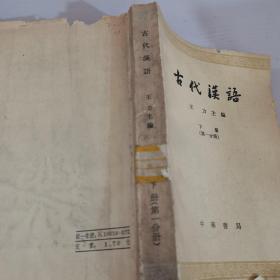 古代汉语下册第1分册
