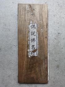 光緒十四年（1888年）木夾板《佛說佛名經》全一冊，白紙，首尾具全，共五十折，經前有萬佛圖版畫，刻印經美，十分少見。