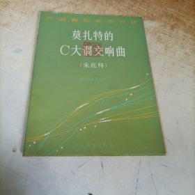 外国音乐名作费分析--莫扎特的C大调交响曲（朱庇特）