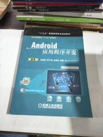 Android应用程序开发 第2版