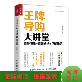 王牌导购大讲堂 情景演示 错误分析 正确示范