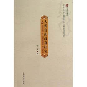 大葆台西汉墓研究/北京市文物局青年科研丛书 9787540229894