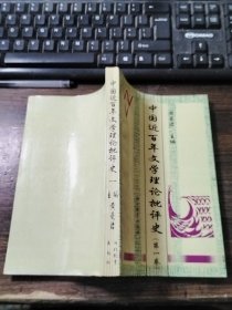 中国近百年文学理论批评史（第一卷）签赠本