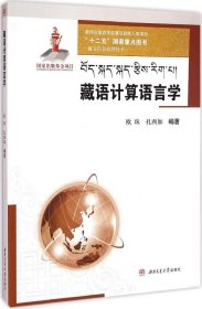 【正版全新】藏语计算语言学欧珠9787564322069西南交通大学出版社2014-11-01（文）