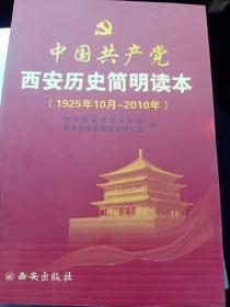 中国共产党西安史话