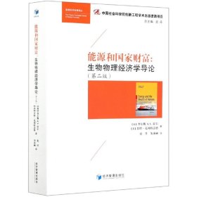 能源和财富-生物物理经济学导论(第2版)/能源经济经典译丛