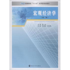 保正版！宏观经济学(第2版)9787305204364南京大学出版社宋娟娟，孙宗亮