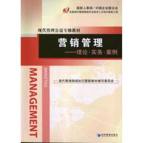 營銷管理:理論.實務.案例 市場營銷 馮麗云,任錫源 編 新華正版