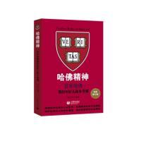 全新正版 哈佛精神(百年哈佛教给年轻人的8堂课) 杨立军 9787544490399 上海教育出版社