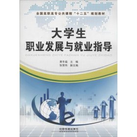 【正版书籍】大学生职业发展与就业指导
