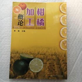 柑橘加工概论 作者单杨签名本 【一版一印】
