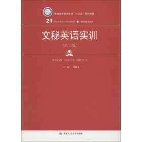文秘英语实训(第3版) 9787300261416 冯修文 中国人民大学出版社