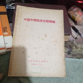 中医中药临床实验汇编