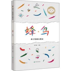 蜂·鸟 孩子们的自然诗 儿童文学  新华正版