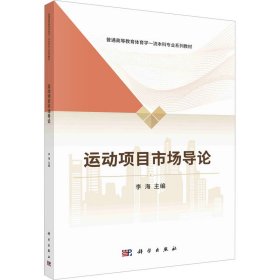 新华正版 运动项目市场导论 李海 9787030728678 科学出版社
