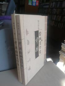 中国绘画美学史（上下）
