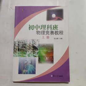 初中理科班物理竞赛教程(上册）