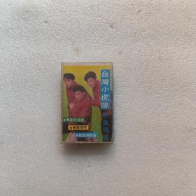 台湾小虎队新曲精选