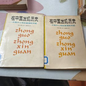 在中国发现历史 1989年一版一印馆藏书，库存二本