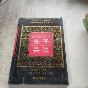 汉英对照中国古典名著丛书 ：孙子兵法