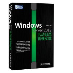 Windows Server 2012活动目录管理实践 计算机操作系统网络管理书籍