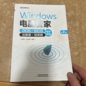 Windows 电脑管家：DOS/BIOS/注册表/组策略技术手册（第2版）