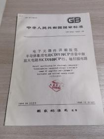 中华人民共和国国家标准
电子元器件详细规范半导体集成电路CD7176CP伴音中频放大电路和CD7609CP行、场扫描电路GB 6304~6305-86